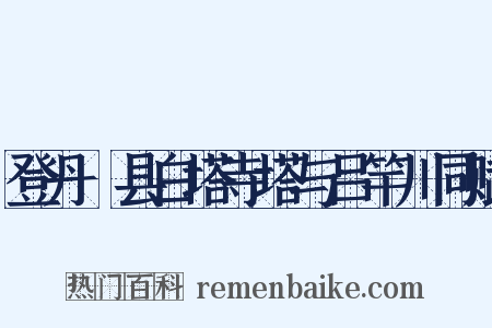 登丹稜县白塔寺塔与吕竿川同赋是什么意思的图片